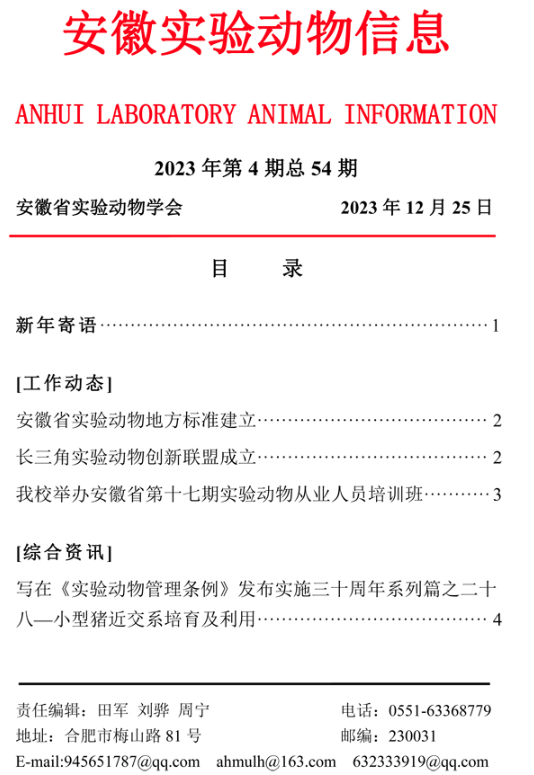 【安徽】安徽實(shí)驗(yàn)動(dòng)物信息2023年第4期-江蘇網(wǎng)站制作