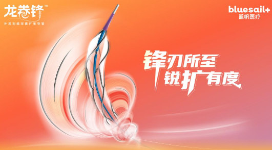 【伙伴喜訊】鋒刃所至 銳擴有度 | 藍帆醫療龍卷鋒?外周刻痕球囊獲批上市-江蘇網站制作